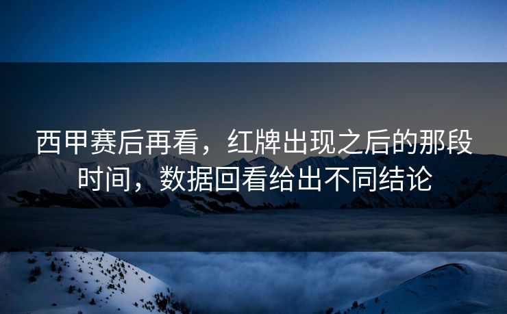 西甲赛后再看，红牌出现之后的那段时间，数据回看给出不同结论