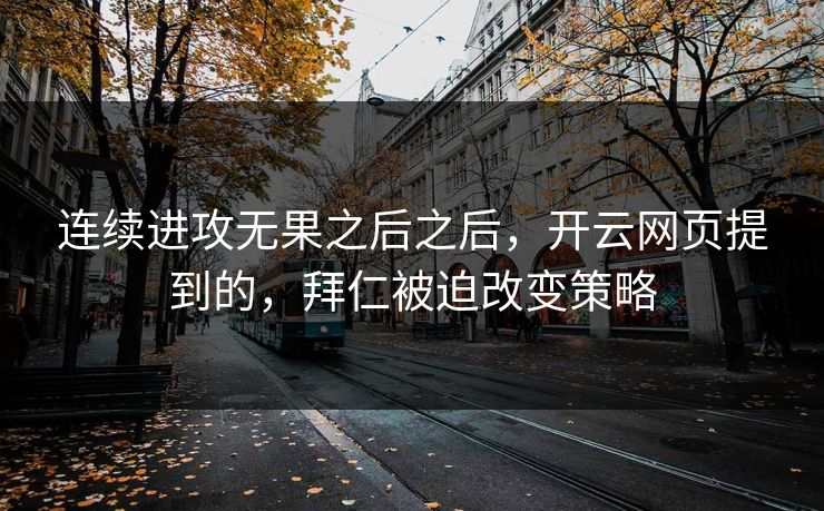 连续进攻无果之后之后，开云网页提到的，拜仁被迫改变策略