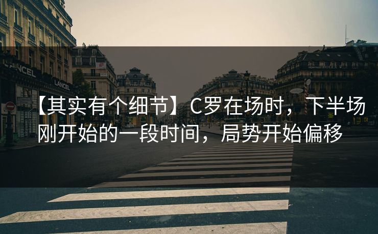 【其实有个细节】C罗在场时，下半场刚开始的一段时间，局势开始偏移